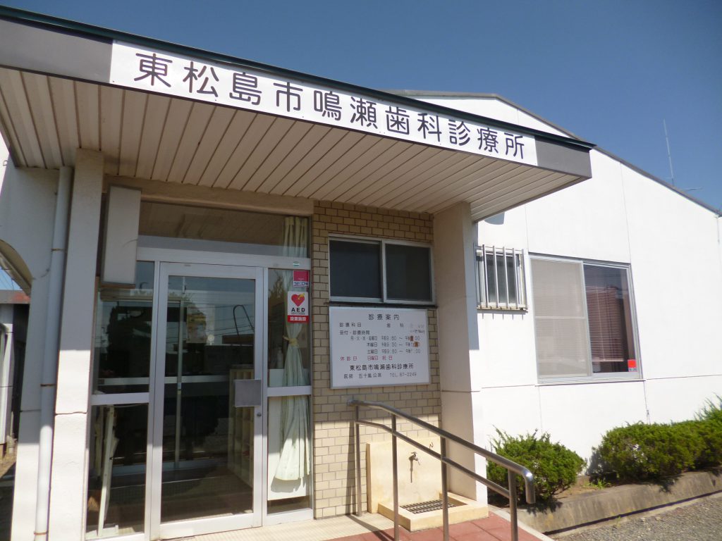 東松島市鳴瀬歯科診療所 外観
