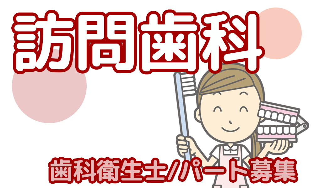 東松島市鳴瀬歯科診療所では、訪問歯科をはじめたとした歯科衛生士の正社員、パートの方を募集しております。