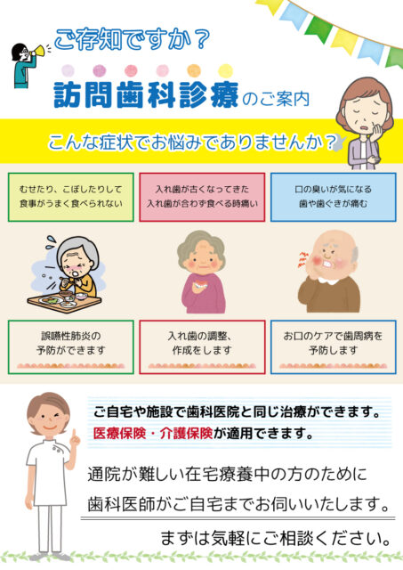 訪問歯科診療のご案内チラシ
