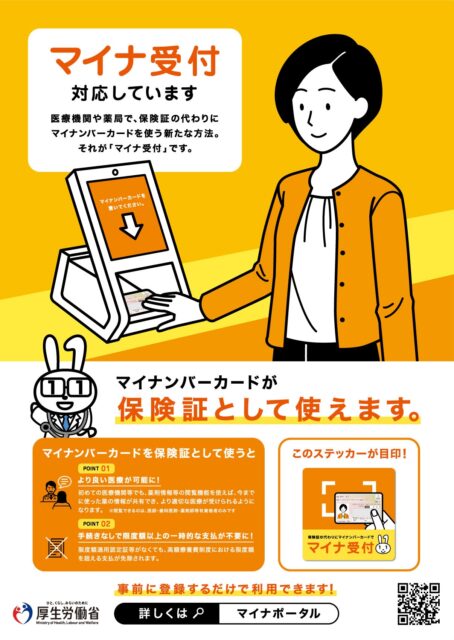 マイナンバー保険証受付の対応について