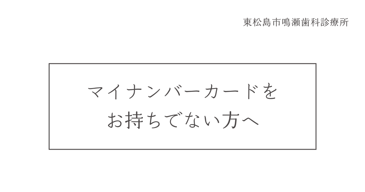 東松島市鳴瀬歯科診療所