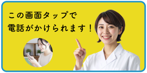この画面タップで電話がかけられます。